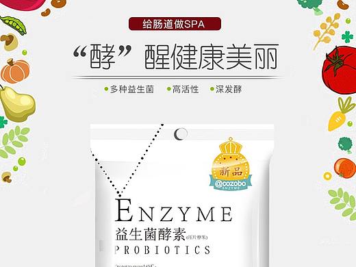 益生菌酵素详情案例