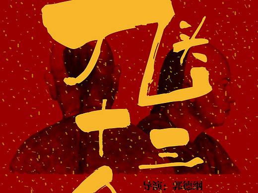 九头十三命（自制海报）