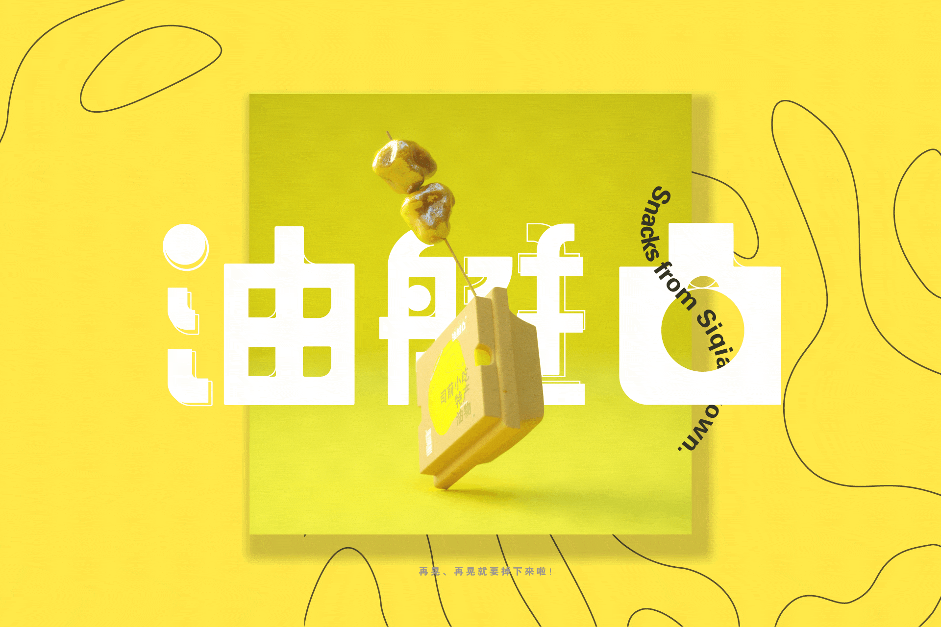 家乡街头小吃 | 油艇凸品牌视觉设计（图ZMjA3MzcwNjA0） - 品牌 - 站酷设计师便利工具人原创素材 - 站酷ZCOOL
