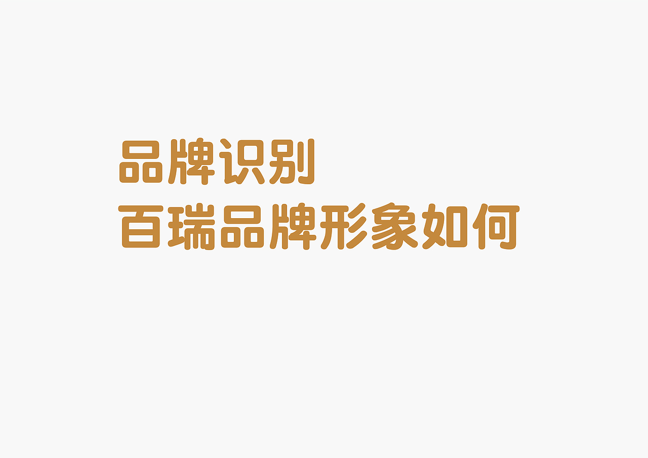 百瑞金融（图ZMTAzMTI3NjY4） - 品牌 - 站酷设计师漆黑小帽原创素材 - 站酷ZCOOL