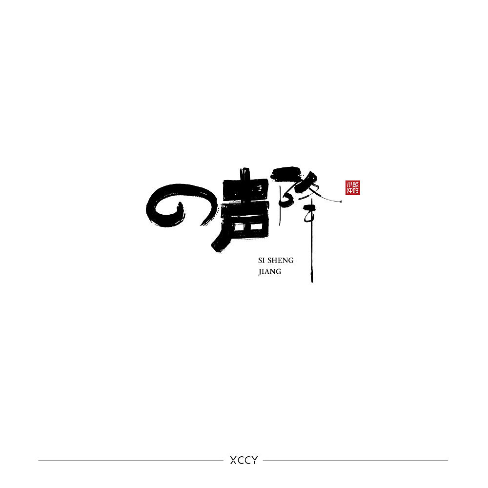你妈逼你结婚了吗？（图ZMjQzMTU4OTcy） - 字体/字形 - 站酷设计师景从从原创素材 - 站酷ZCOOL
