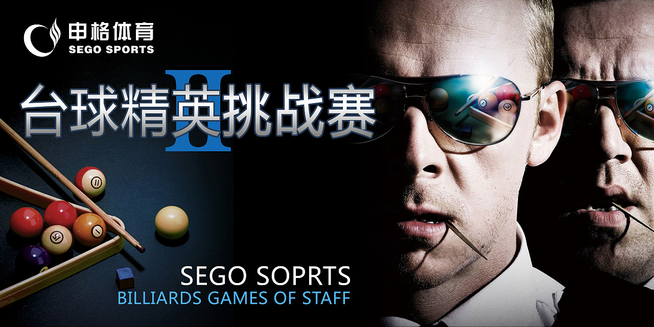 员工台球挑战赛主题设计