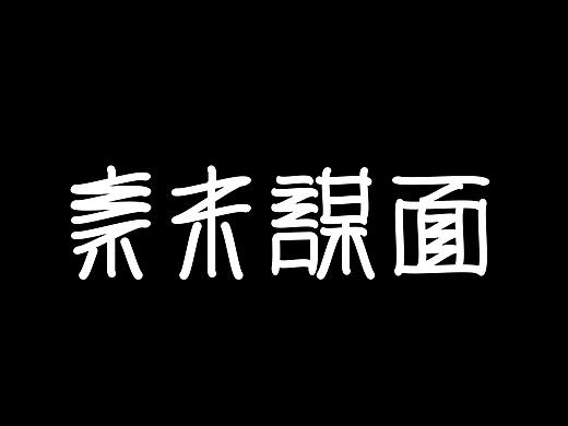 字言字语－第四期