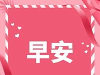 早安