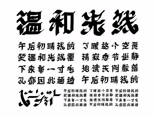 熙之笔刷品名体-字体实验