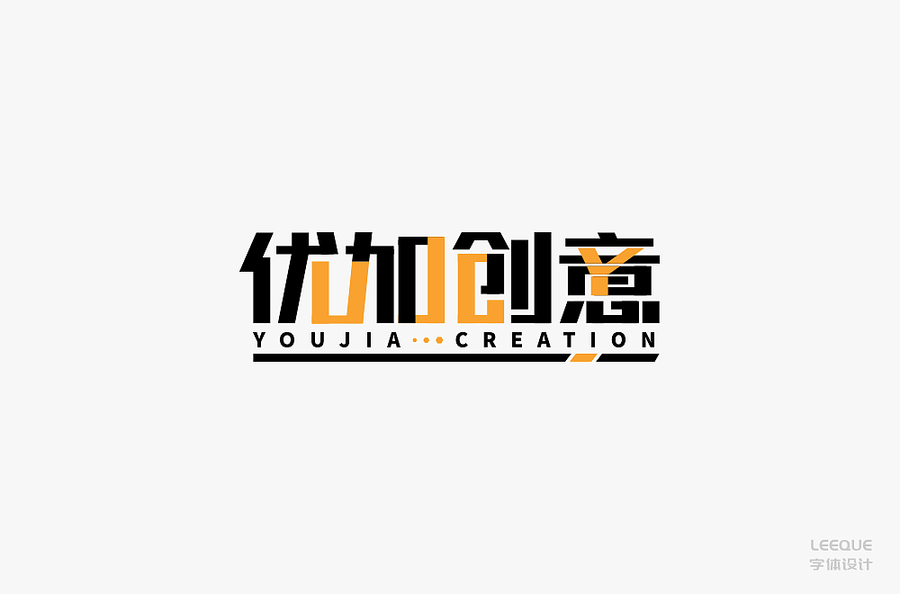 字体设计（图ZMTc3Mjc2ODQ0） - 字体/字形 - 站酷设计师莉葵_leeque原创素材 - 站酷ZCOOL