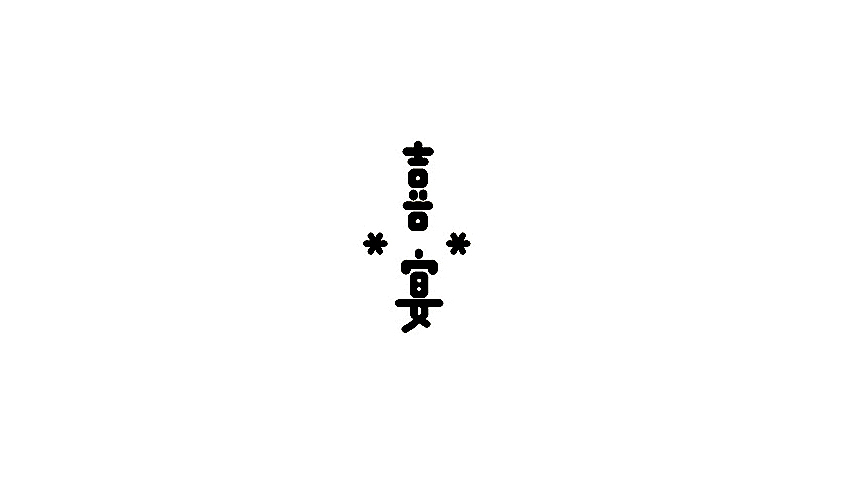 100天喜宴（图ZMzQ1ODYzOTY=） - 图案 - 站酷设计师孙绪舟原创素材 - 站酷ZCOOL