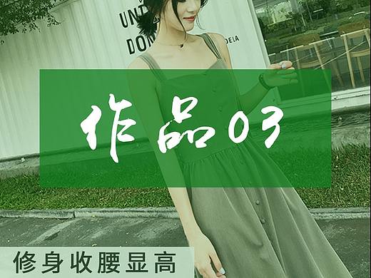 【作品-03】-YiYi服装详情页