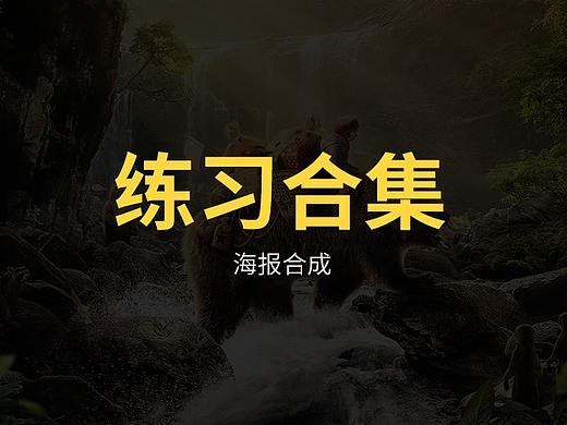 合成海报临摹练习小结（个人主页-ZMzI2OTU2Njg=） - 海报 - 站酷设计师大潘_Seven原创素材 - 站酷ZCOOL