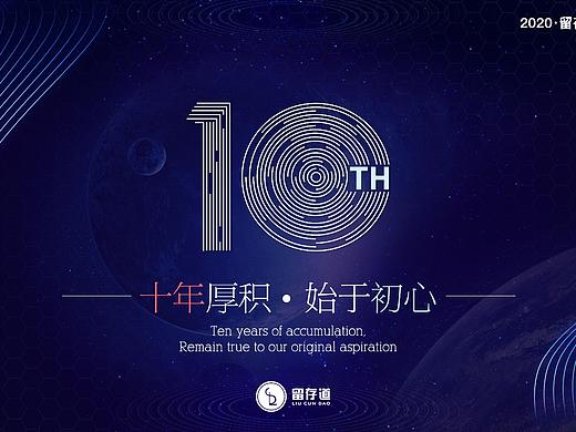 年会 10周年 周年庆 