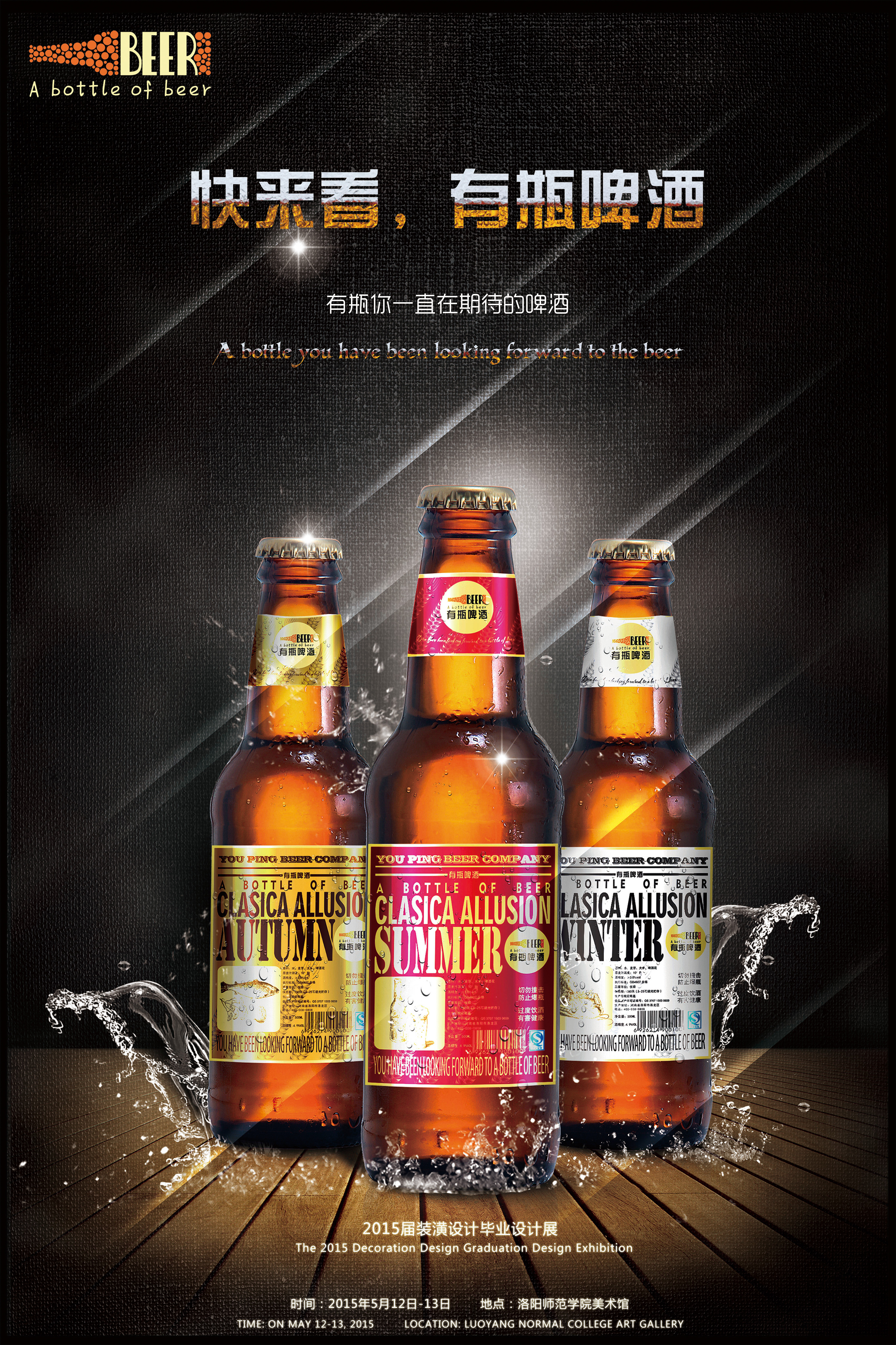 有瓶啤酒海报宣传