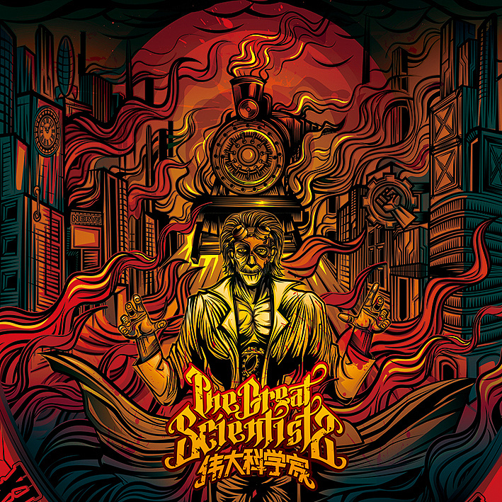 海南金属核乐队伟大科学家!首张专辑封面设计及海报