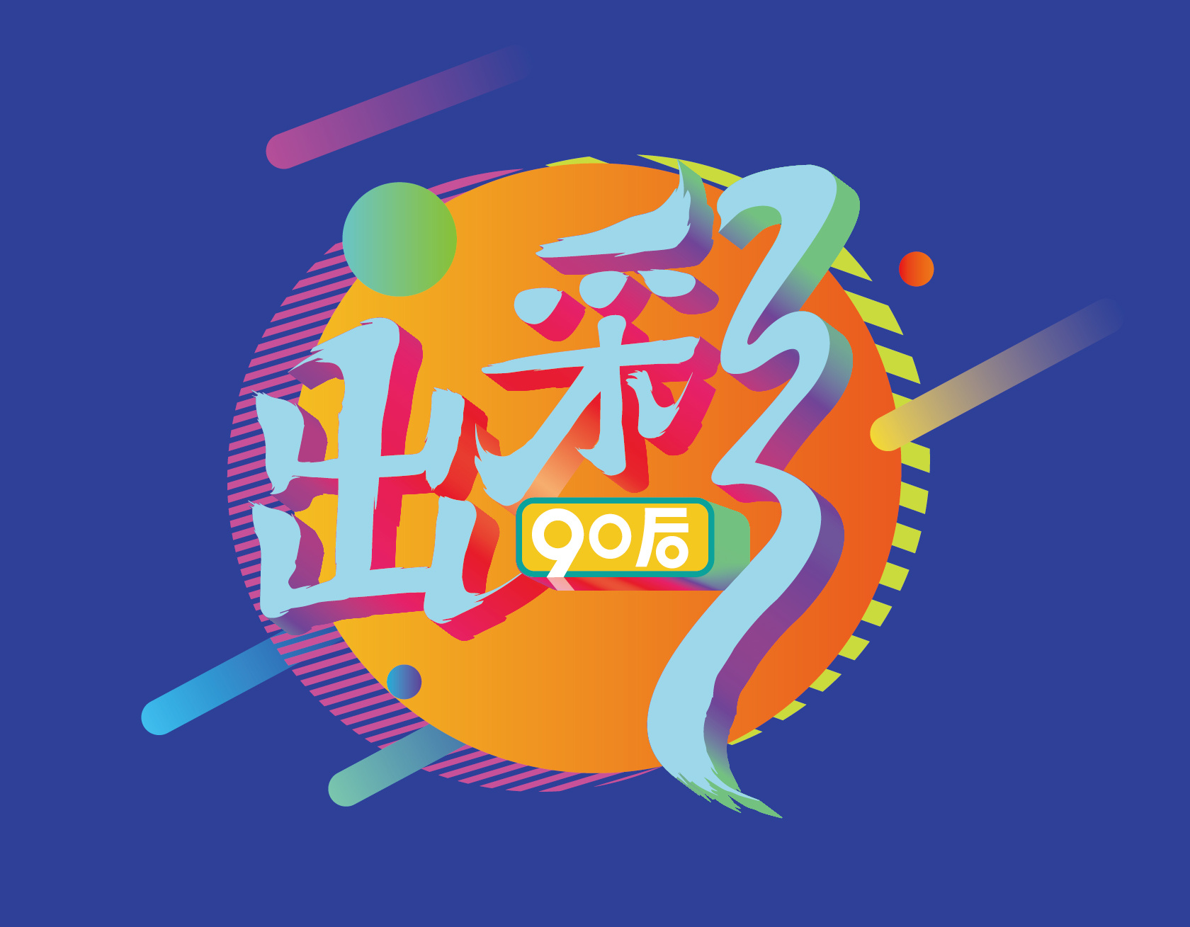 出彩90后|平面|字体/字形|子曰zyj - 原创作品 - 站酷 (zcool)