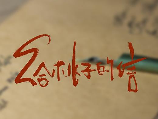 夏日时光机  纯真年代  给桃子的信  夏天的故事