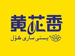 新疆特產(chǎn)品牌整體視覺/2018