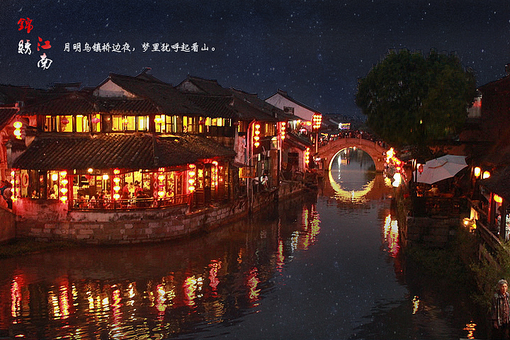 乌镇山水（图ZMzIyODIyNDA=） - 风光摄影 - 站酷设计师笑紅尘原创素材 - 站酷ZCOOL