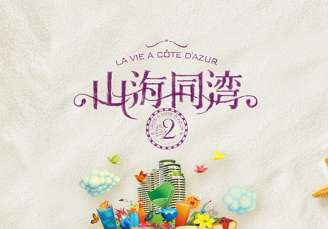 曾经的地产项目设计2（图ZMjA4MjUzMDg=） - 宣传物料 - 站酷设计师西伯利亚的兰戈原创素材 - 站酷ZCOOL