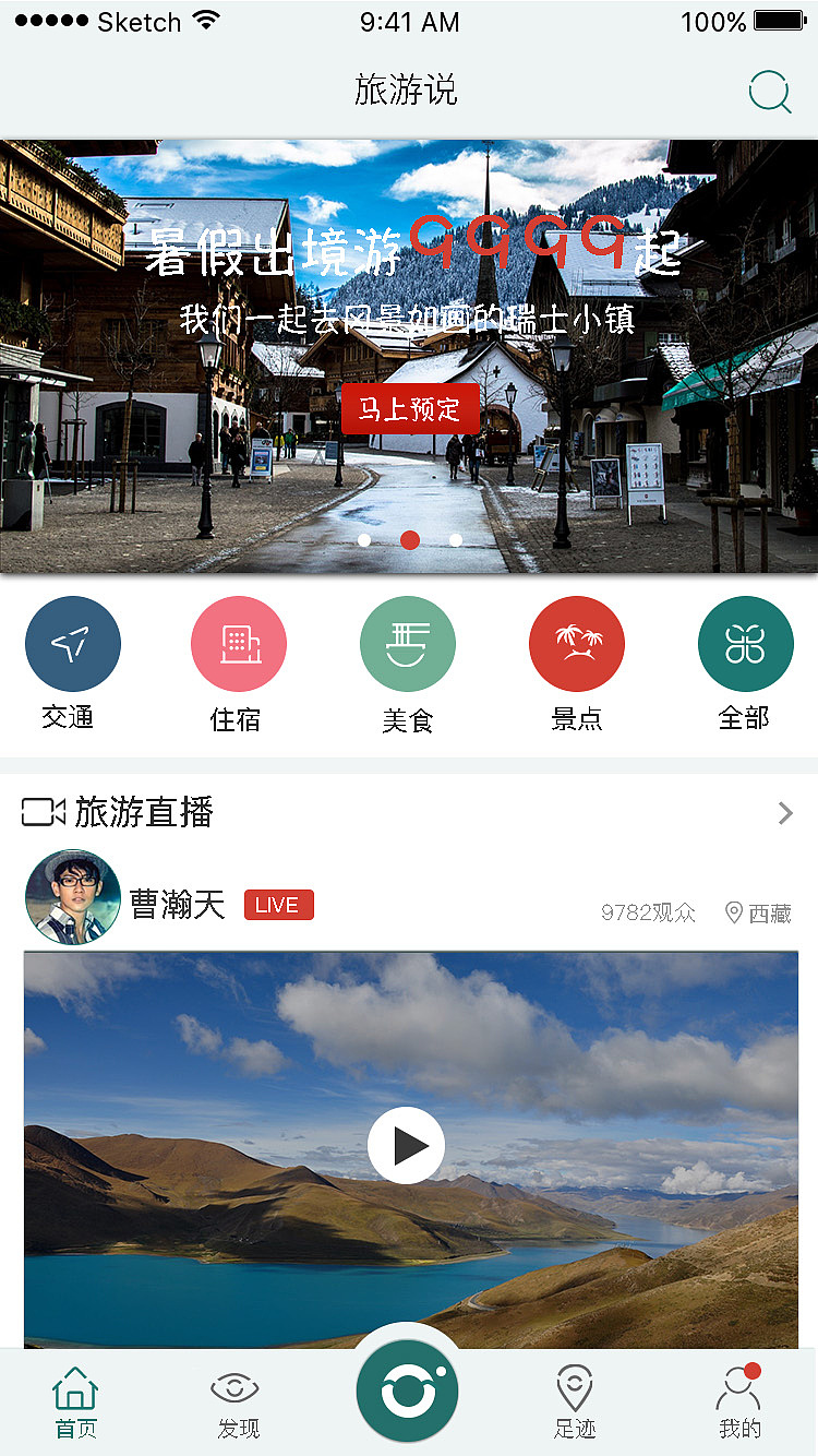 旅游说APP（图ZODU5MjkwNDg=） - APP界面 - 站酷设计师张铁镘原创素材 - 站酷ZCOOL