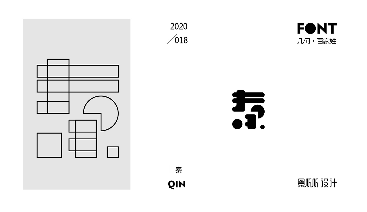 几何造字-百家姓(一)