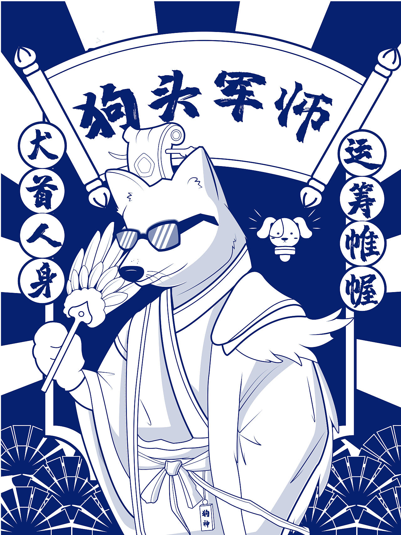 狗头军师（图ZMjgzODAxMTA0） - 创作习作 - 站酷设计师大蚯蚓1224原创素材 - 站酷ZCOOL