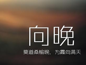 向晚（个人主页-ZMjQ2NTI2NDA=） - 主题/皮肤 - 站酷设计师Willingness原创素材 - 站酷ZCOOL
