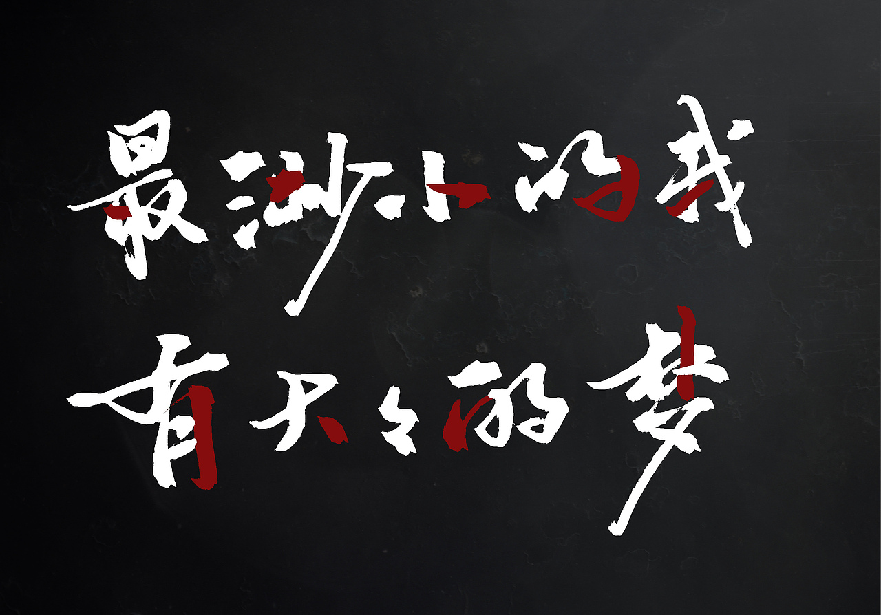 板写歌词《让我留在你身边》