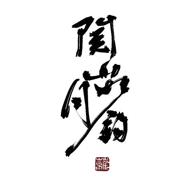 近期的板写作品