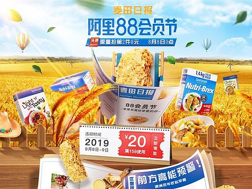 《阿里88会员节》麦片活动页面