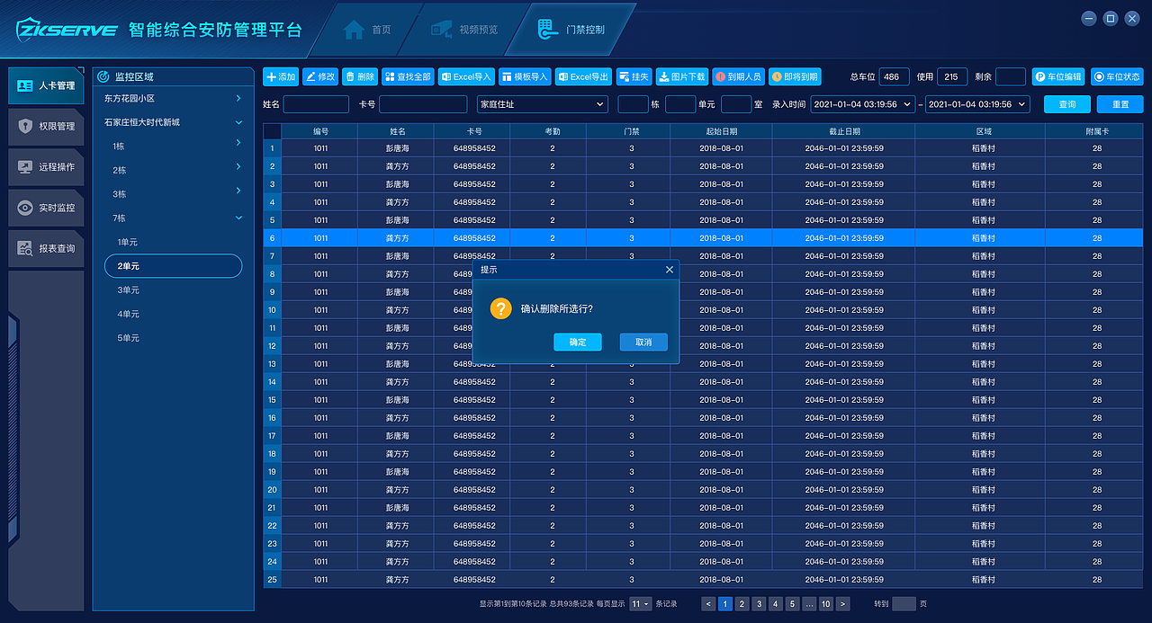 智能综合安防管理平台