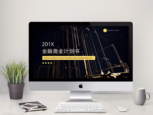 黑金简约金融商业计划书PPT模版