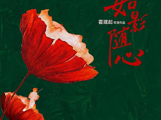 电影《如影随心》概念海报（戛纳版）+先导海报