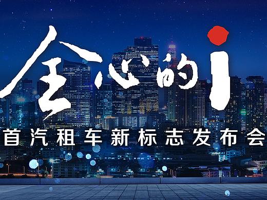 “全新的i”首汽租車品牌升級發(fā)布會（個人主頁-ZMjUyMDIzNzY=） - 海報 - 站酷設計師米小米米米原創(chuàng)素材 - 站酷ZCOOL