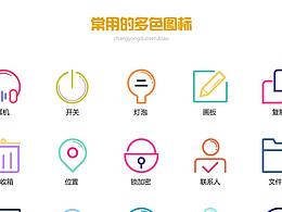 多彩圖標(biāo)