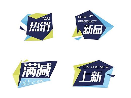 淘寶活動(dòng)促銷標(biāo)簽（個(gè)人主頁(yè)-ZNDU1MzUyOTY=） - 其他平面 - 站酷設(shè)計(jì)師季春旭原創(chuàng)素材 - 站酷ZCOOL