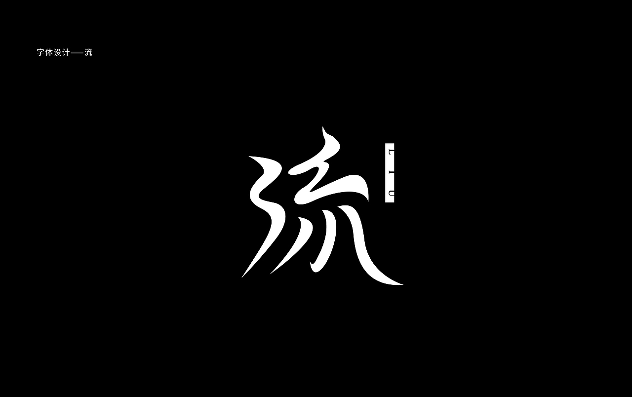 多少/字体设计 06（图ZMTc3MTUwNDY0） - 字体/字形 - 站酷设计师多少_原创素材 - 站酷ZCOOL
