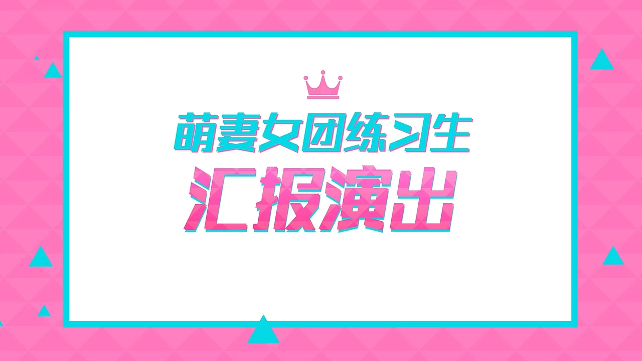 《萌妻食神》病毒视频