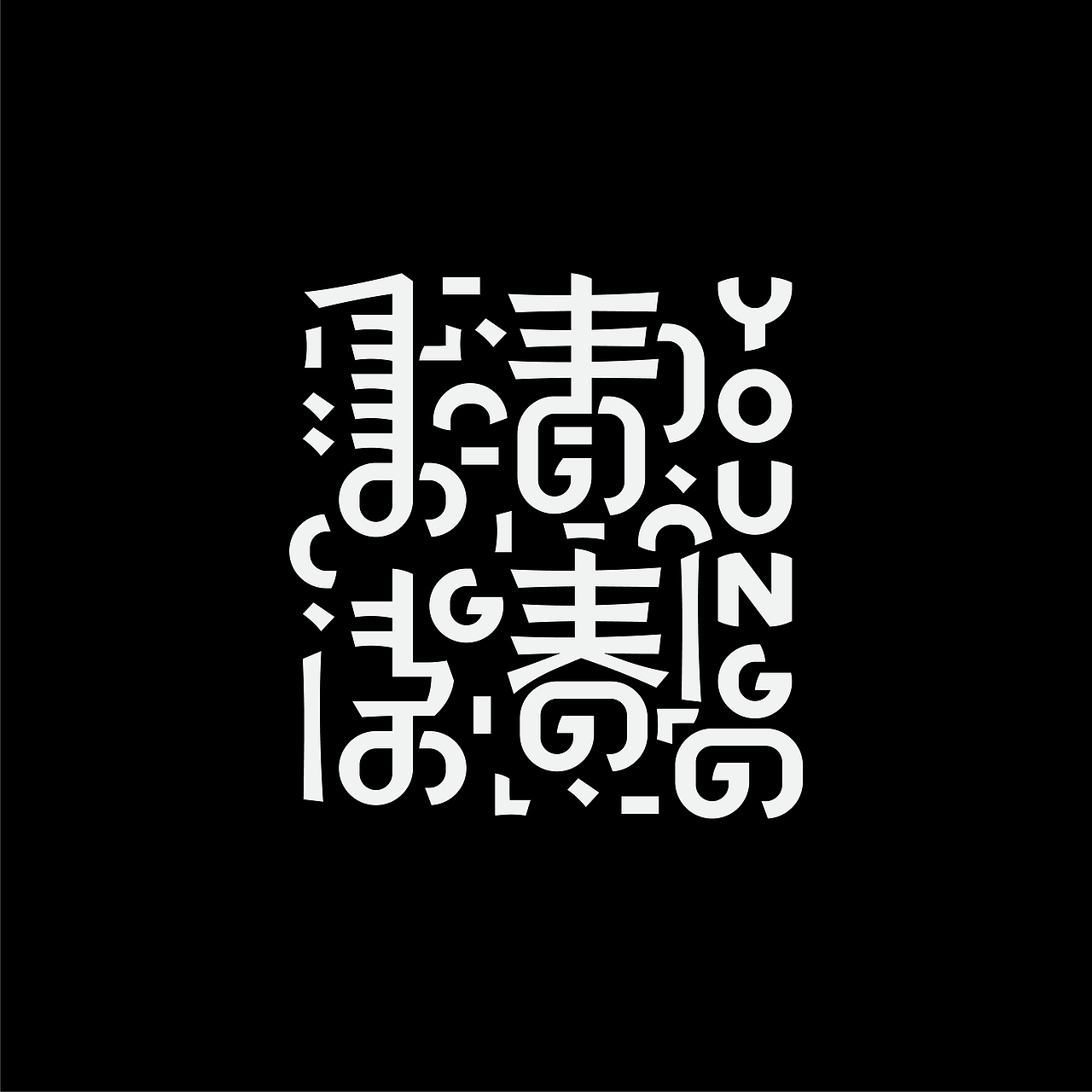 蒙古文字体设计集合