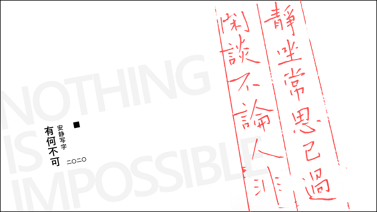 安静写字 | 有何不可（图ZMjA3NTg0MjY0） - 字体/字形 - 站酷设计师灵兔原创素材 - 站酷ZCOOL