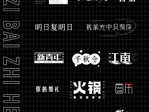 字体设计（9）
