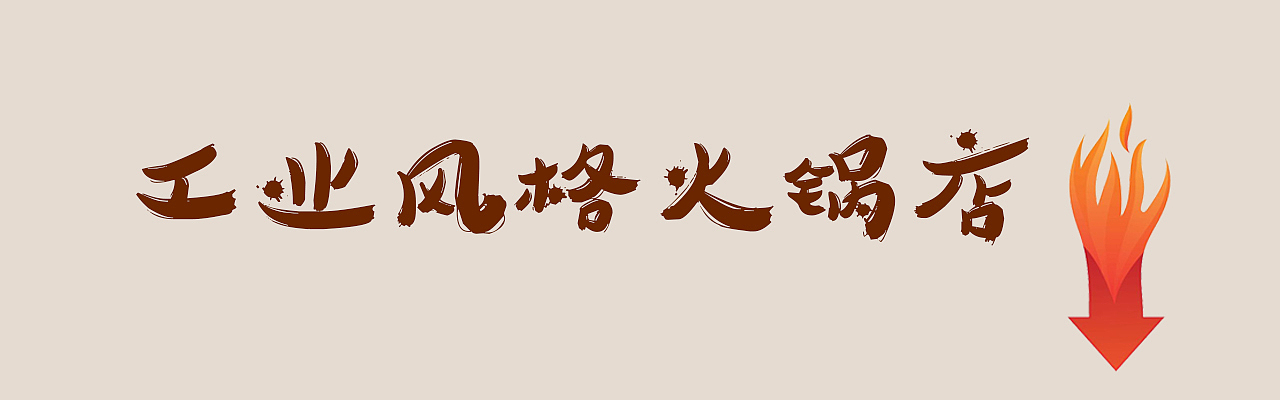 火锅店设计装潢|特色火锅店装修设计|火锅店设计多少钱