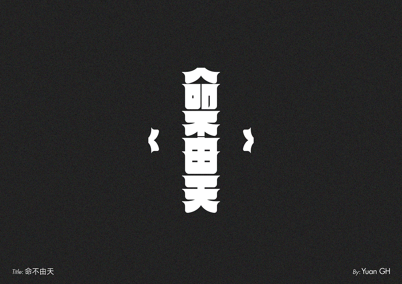 字体设计（玩转地球）（图ZMjE1MDE2MTE2） - 字体/字形 - 站酷设计师BeiGu原创素材 - 站酷ZCOOL