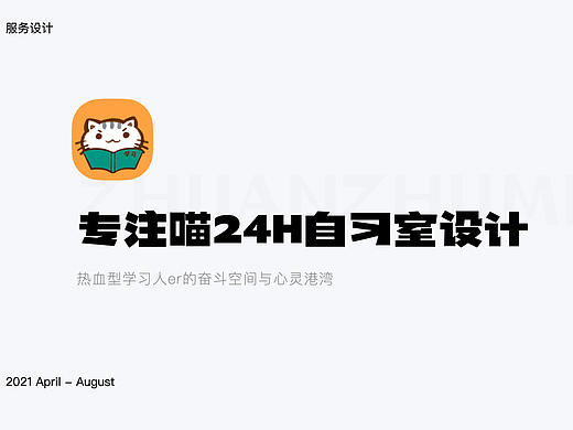 专注喵24h共享自习室作品集