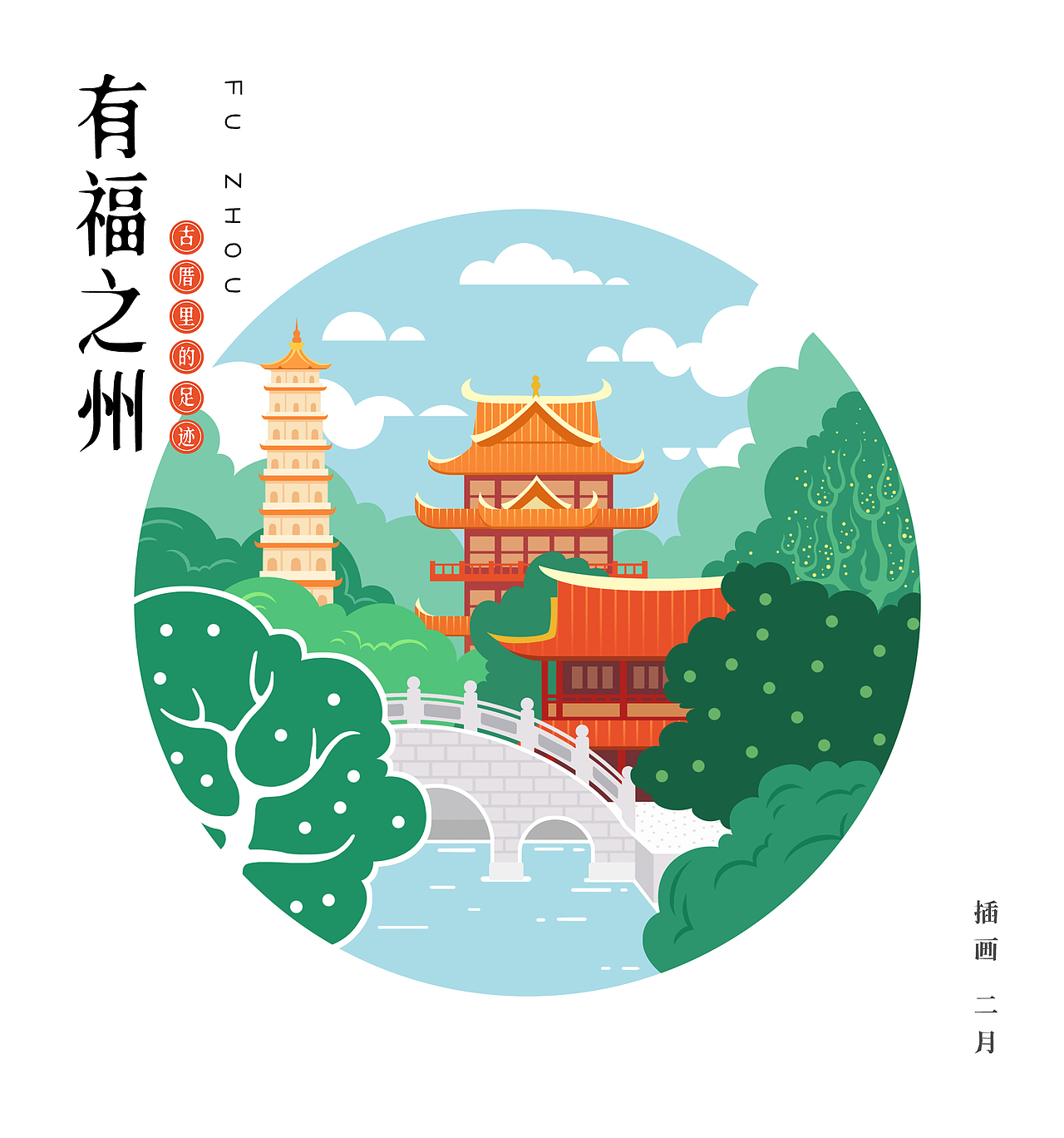 【有福之州】福州景点插画