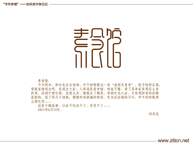 “字作多情”---刘兵克字体日记（第三十八期）（图ZMzIzMzA4MA==） - 字体/字形 - 站酷设计师刘兵克原创素材 - 站酷ZCOOL