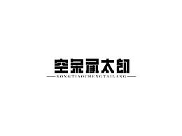 空条承太郎