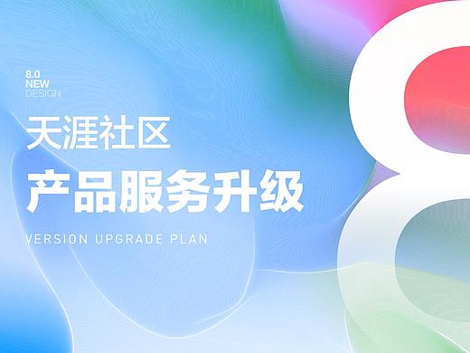 天涯社区产品服务升级8.0