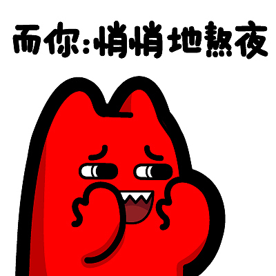 h96-3【魔鬼猫表情-悄悄地熬夜】#半身 不怀好意 悄悄话 耍贱 坏笑 ip