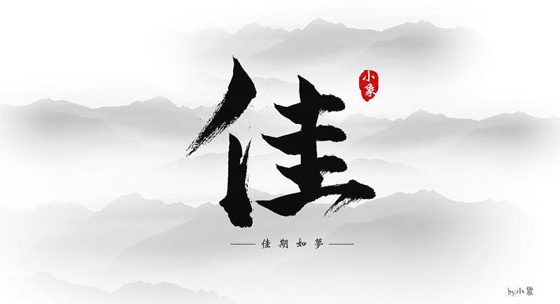 练习（图ZODM0NTU1OTY=） - 字体/字形 - 站酷设计师没有昵称怎么办原创素材 - 站酷ZCOOL