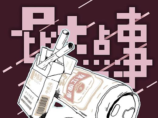 屁大點(diǎn)事 樂(lè)隊(duì)集結(jié)令海報(bào)（個(gè)人主頁(yè)-ZMjQ0MTgxOTY=） - 海報(bào) - 站酷設(shè)計(jì)師伍字當(dāng)頭原創(chuàng)素材 - 站酷ZCOOL