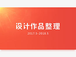 2017-2018作品集整理